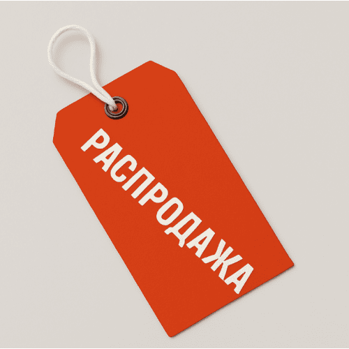 Распродажа